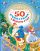 50 стихов и сказок к Новому году