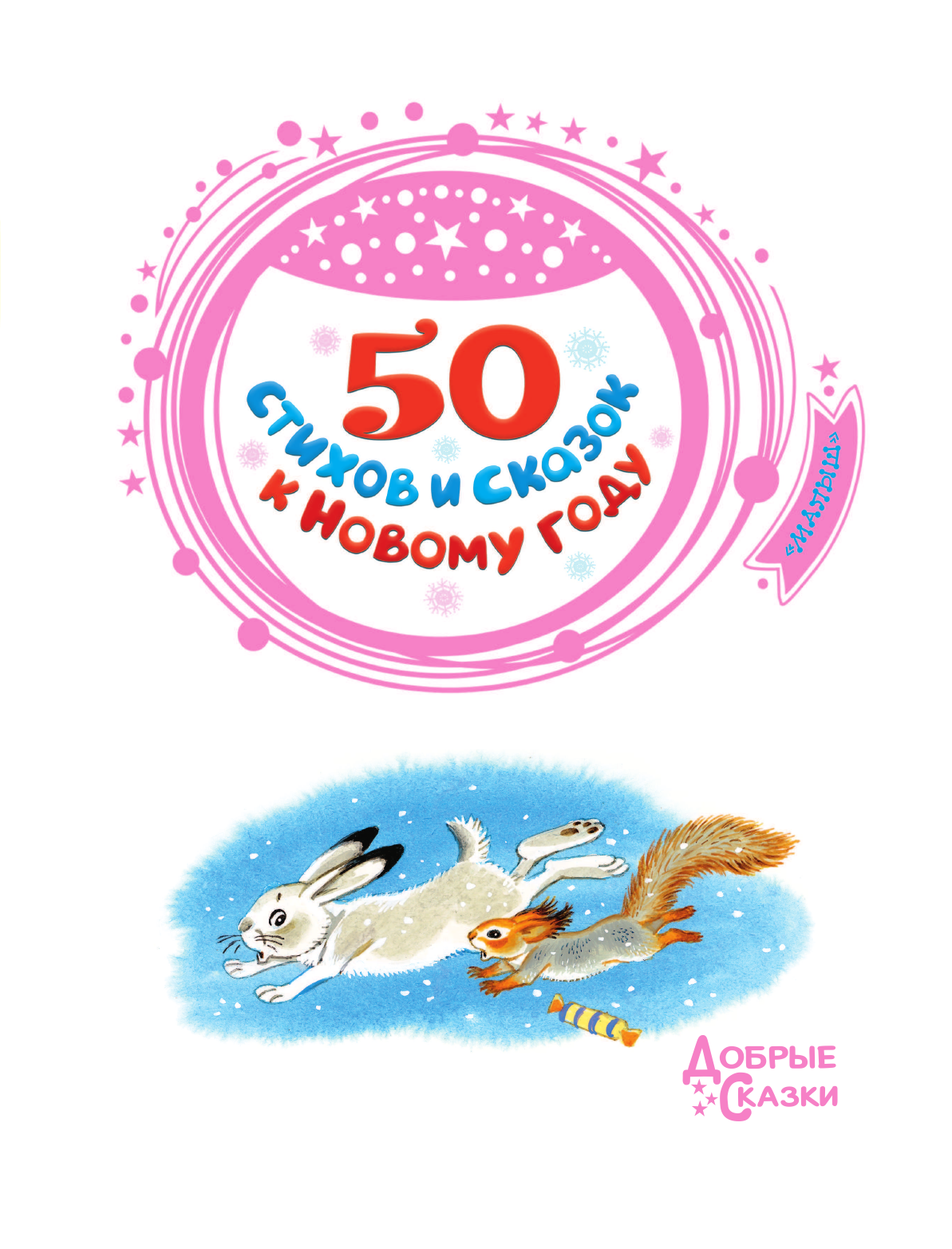 Маршак Самуил Яковлевич, Михалков Сергей Владимирович, Барто Агния Львовна 50 стихов и сказок к Новому году - страница 4