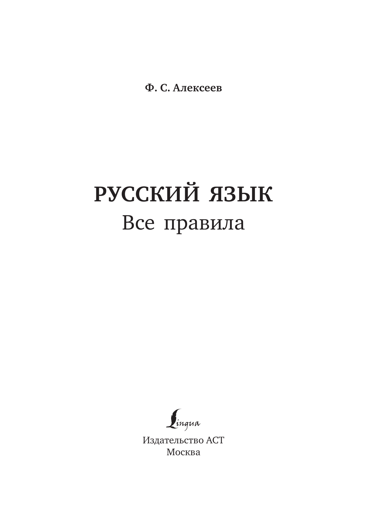 Алексеев Филипп Сергеевич Русский язык. Все правила - страница 2