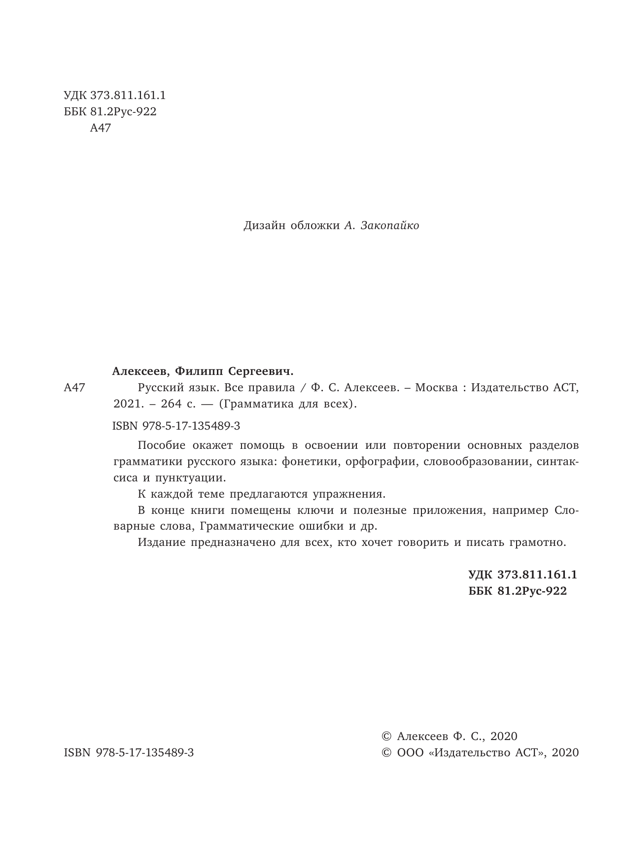 Алексеев Филипп Сергеевич Русский язык. Все правила - страница 3