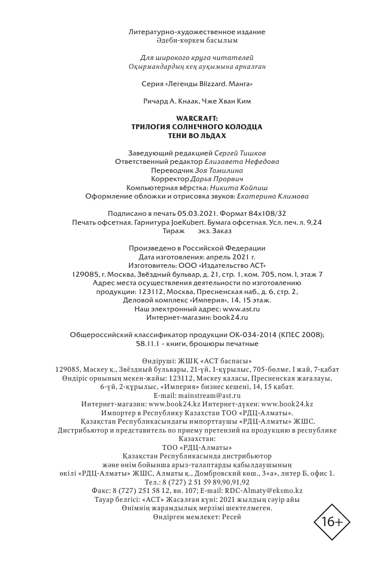 Кнаак Ричард А., Ким Чжэ Хван Warcraft. Трилогия Солнечного колодца. Тени во льдах - страница 2