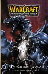 Кнаак Ричард А., Ким Чже Хван — Warcraft. Трилогия Солнечного колодца: Призрачные земли