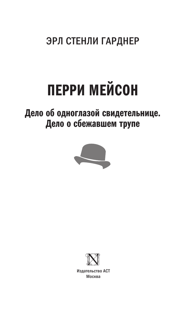 Гарднер Эрл Стенли Перри Мейсон: Дело об одноглазой свидетельнице. Дело о сбежавшем трупе - страница 4