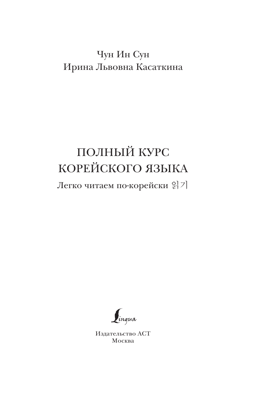 Чун Ин Сун, Касаткина Ирина Львовна Полный курс корейского языка. Легко читаем по-корейски 읽기 - страница 2
