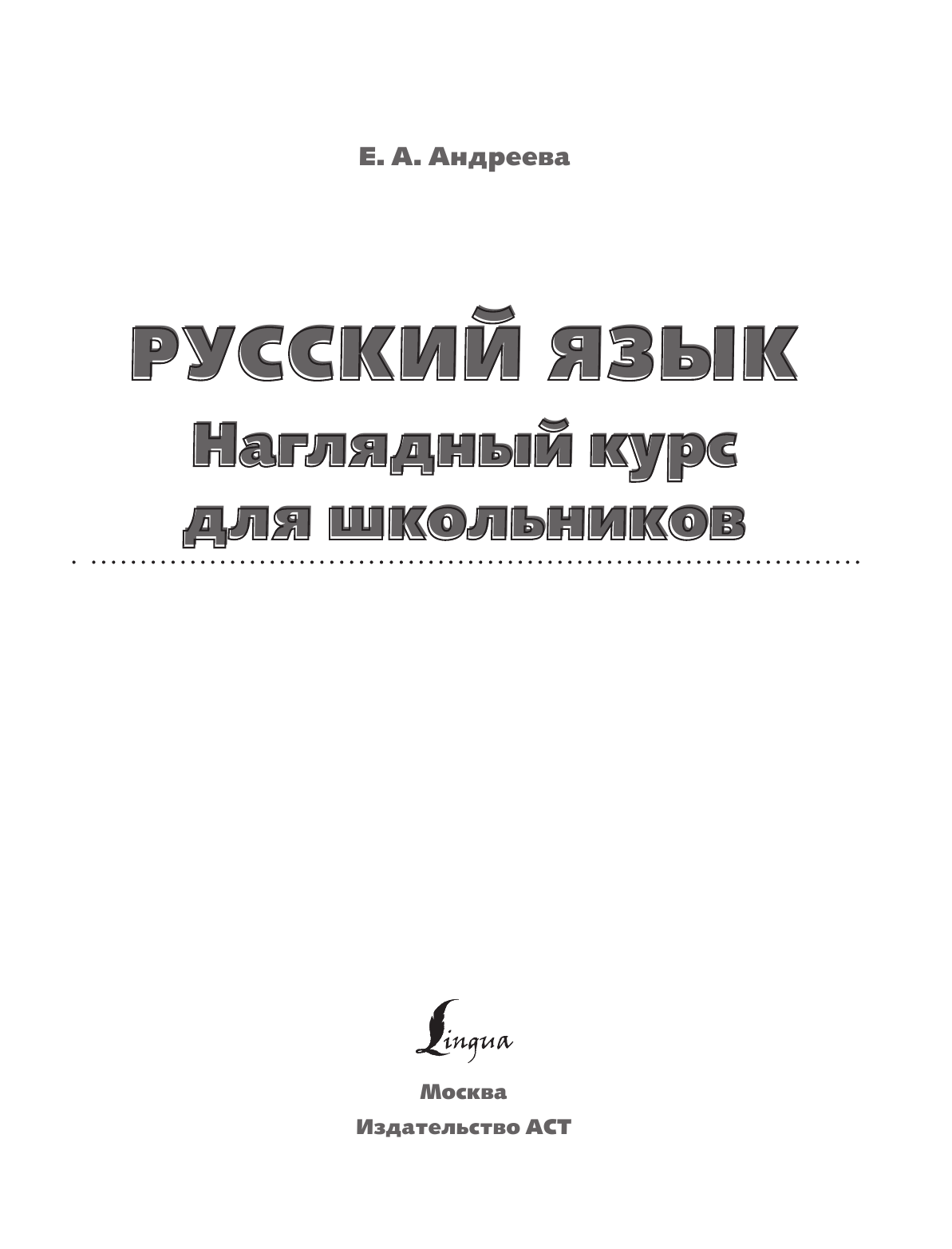 Андреева Екатерина Александровна Русский язык. Наглядный курс для школьников - страница 2