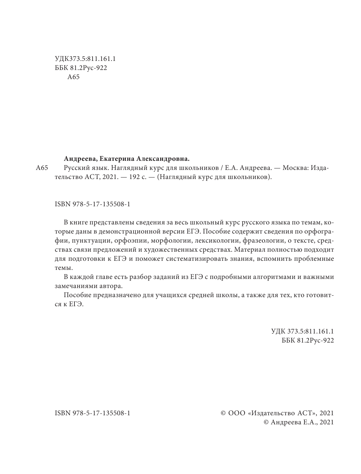 Андреева Екатерина Александровна Русский язык. Наглядный курс для школьников - страница 3