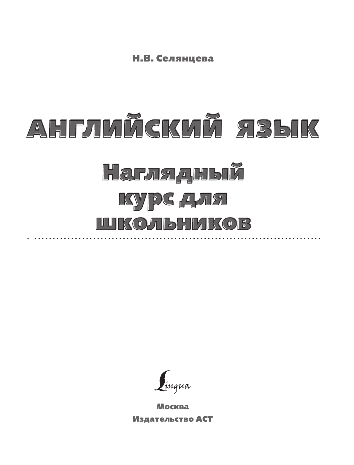 Селянцева Наталья Валерьевна Английский язык. Наглядный курс для школьников - страница 2