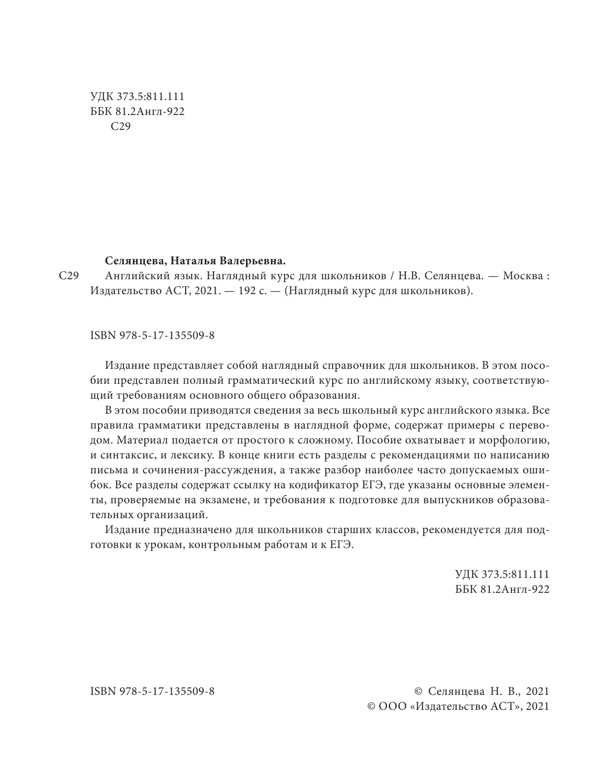 Селянцева Наталья Валерьевна Английский язык. Наглядный курс для школьников - страница 3