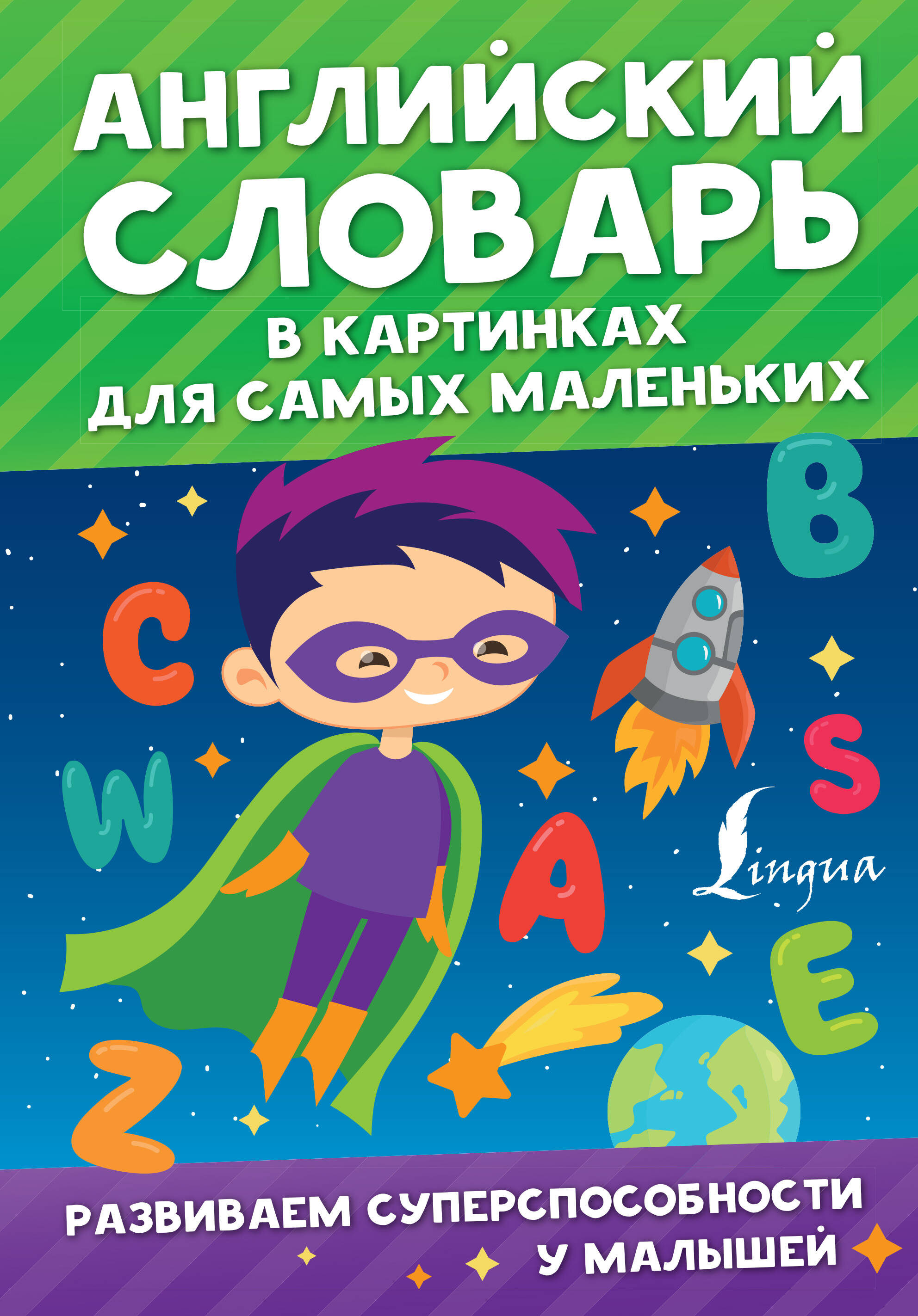 Державина Виктория Александровна Английский словарь в картинках для самых маленьких - страница 0