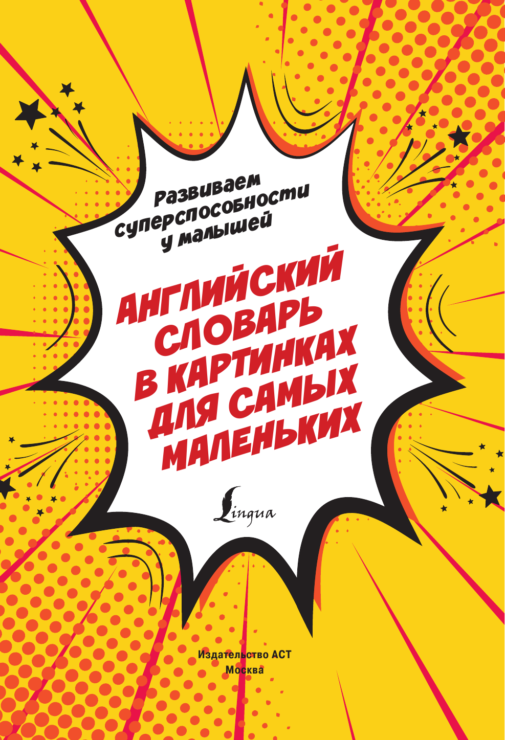 Державина Виктория Александровна Английский словарь в картинках для самых маленьких - страница 2