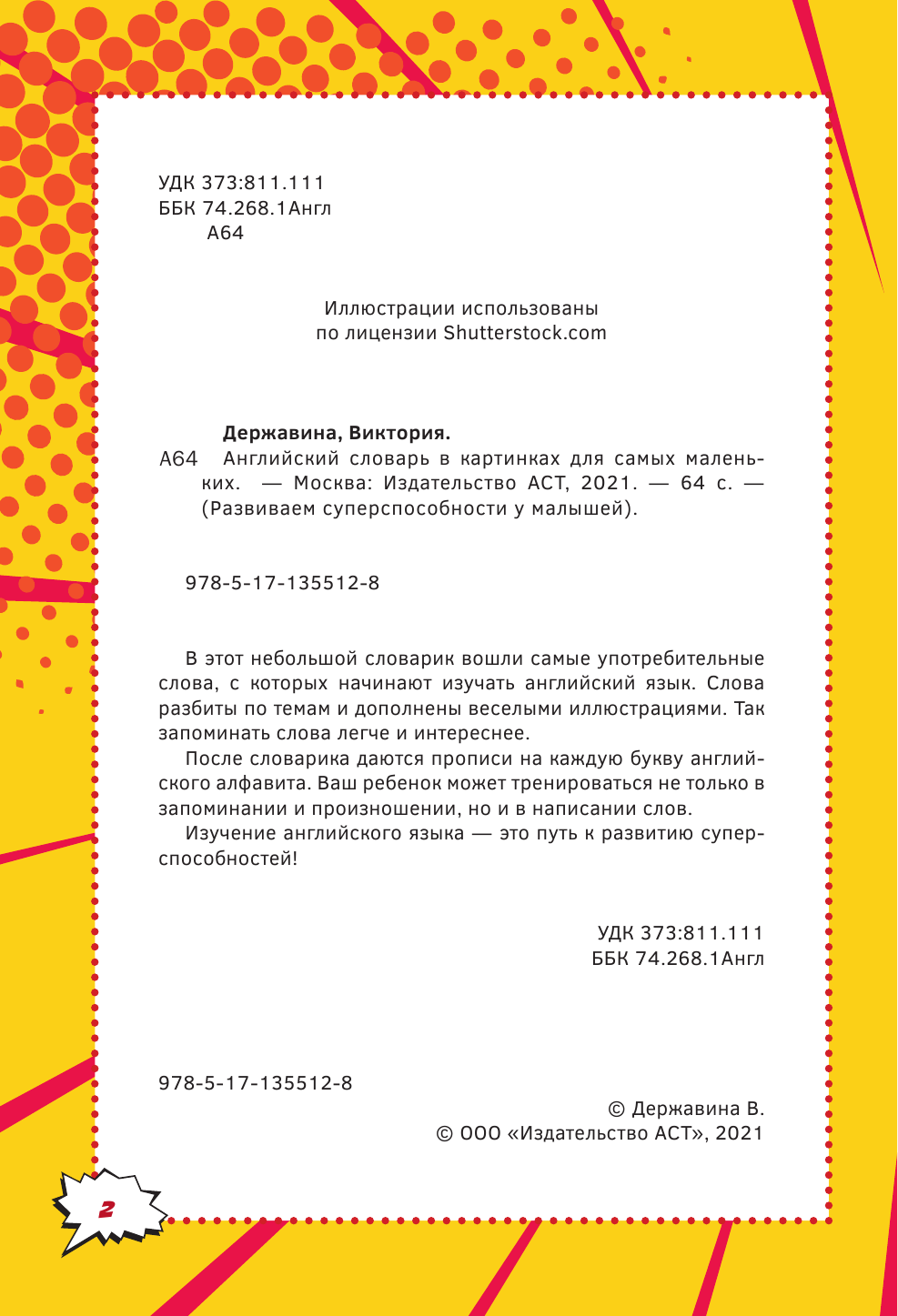 Державина Виктория Александровна Английский словарь в картинках для самых маленьких - страница 3