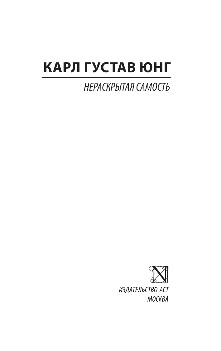 Юнг Карл Густав Нераскрытая самость - страница 2