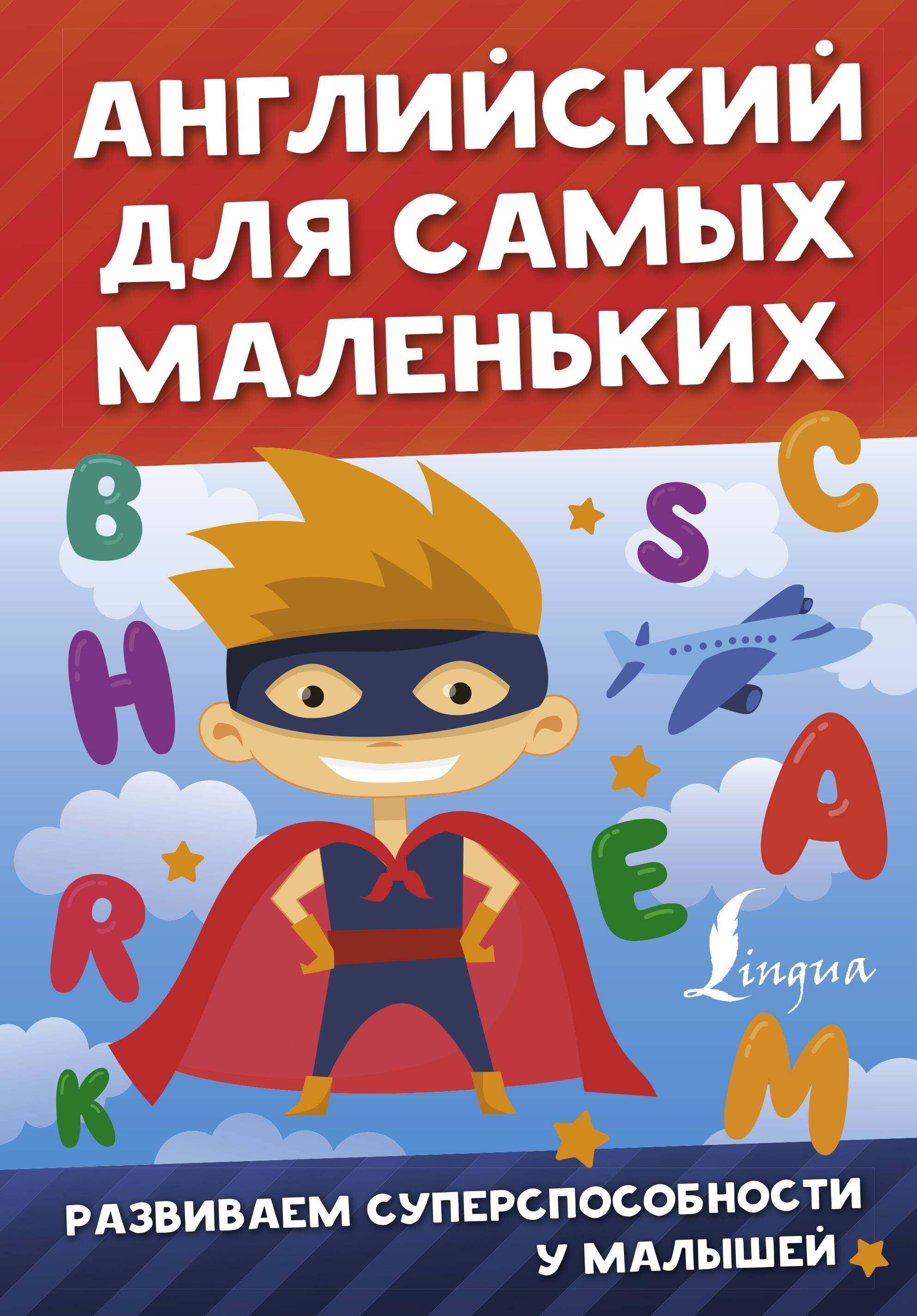  Английский для самых маленьких - страница 0