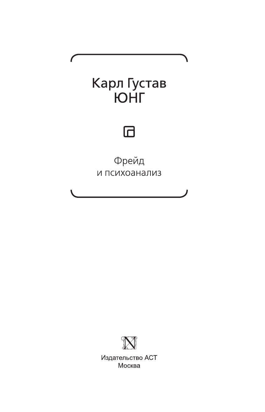 Юнг Карл Густав Фрейд и психоанализ - страница 1