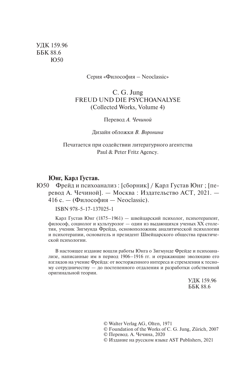 Юнг Карл Густав Фрейд и психоанализ - страница 2