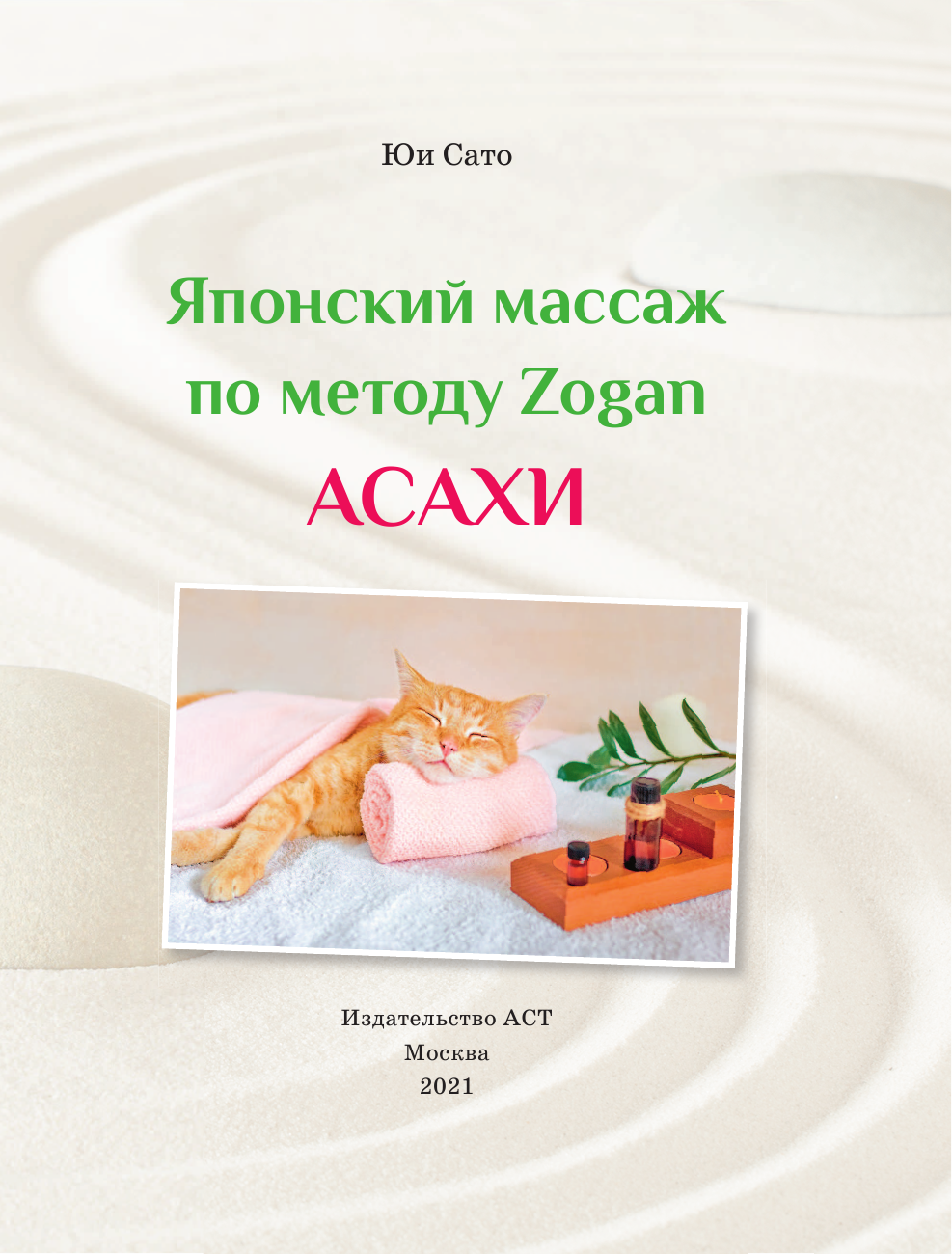  Японский массаж лица по методу Zogan Асахи - страница 2