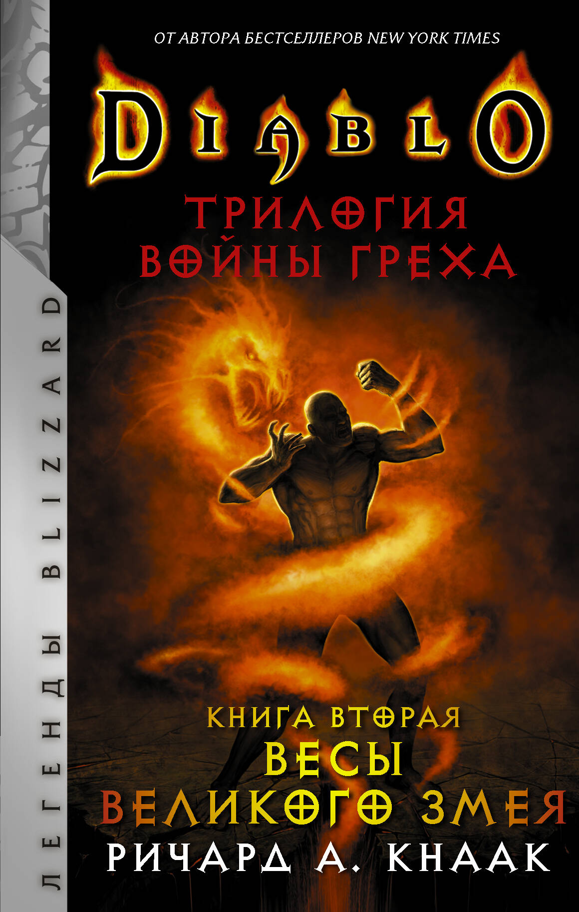 Кнаак Ричард А. Diablo. Трилогия Войны Греха. Книга вторая: Весы Великого Змея - страница 0