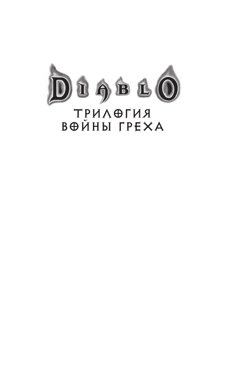 Кнаак Ричард А. Diablo. Трилогия Войны Греха. Книга вторая: Весы Великого Змея - страница 2