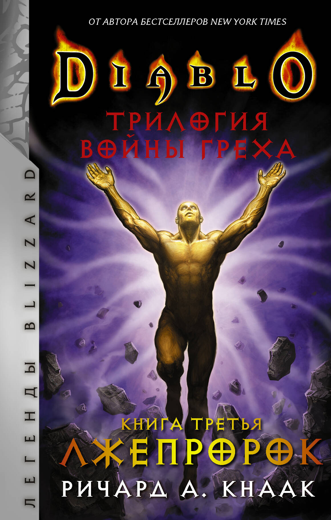 Кнаак Ричард А. Diablo. Трилогия Войны Греха. Книга третья: Лжепророк - страница 0