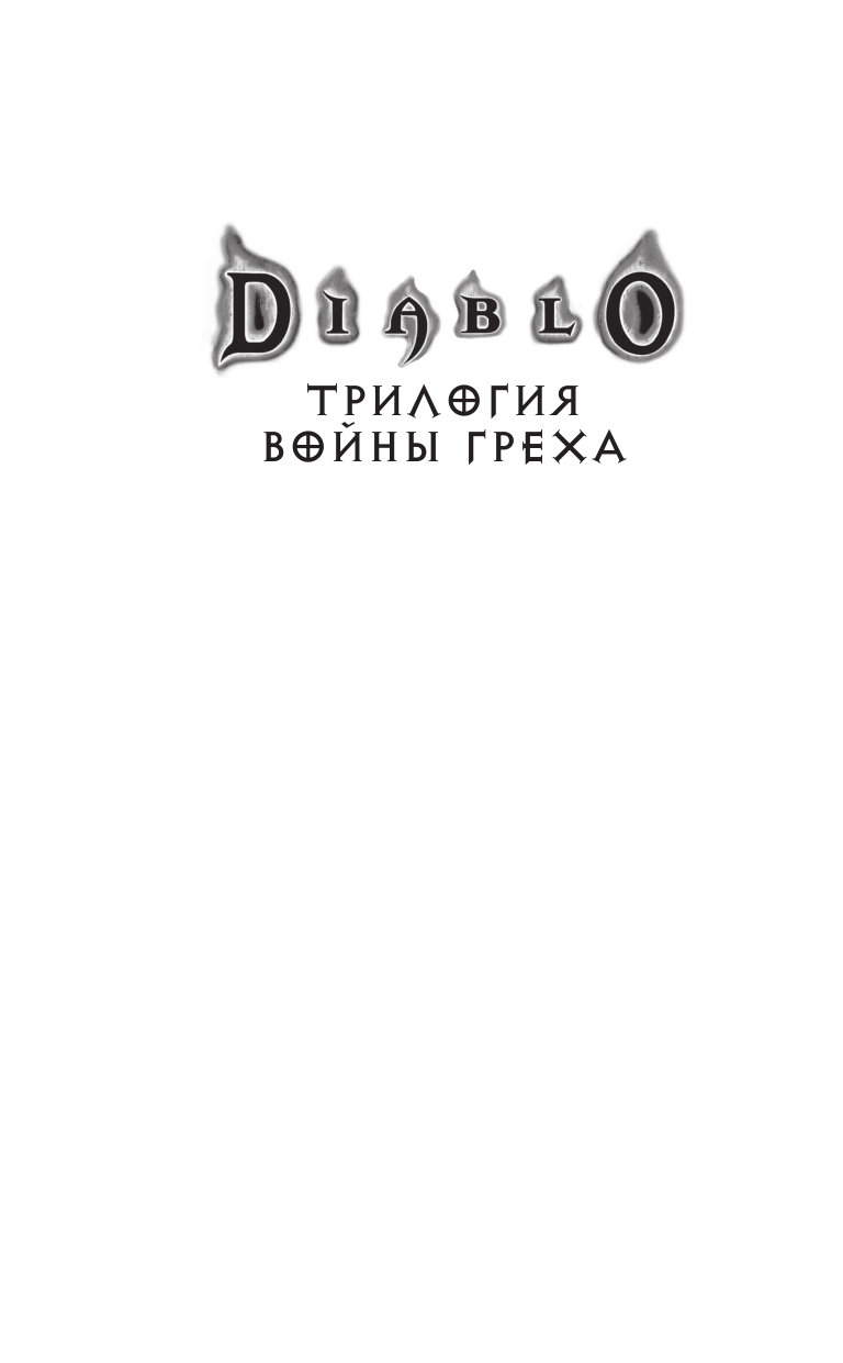 Кнаак Ричард А. Diablo. Трилогия Войны Греха. Книга третья: Лжепророк - страница 2