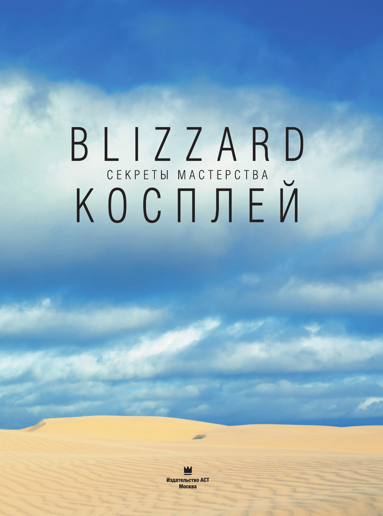 Мэтт Бёрнс Blizzard Косплей. Секреты мастерства - страница 4