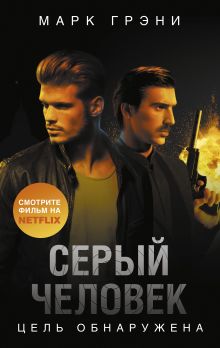 Грэни Марк — Серый Человек. Цель обнаружена