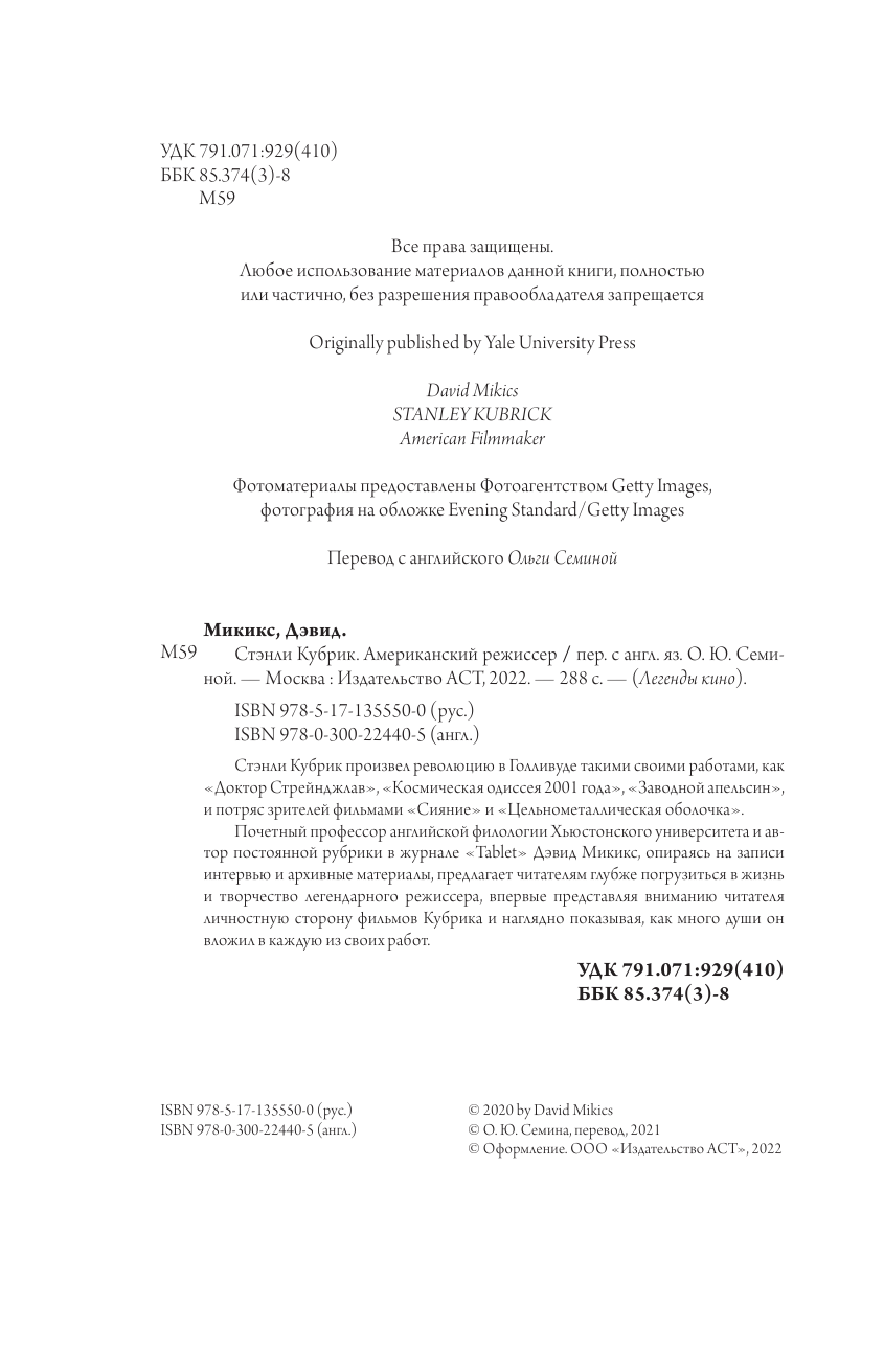 Микикс Дэвид Стэнли Кубрик. Американский режиссер - страница 1