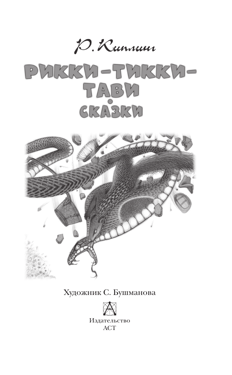 Киплинг Редьярд Рикки-Тикки-Тави. Сказки - страница 4