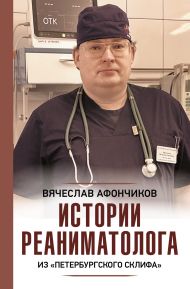 Афончиков Вячеслав Сергеевич — Истории реаниматолога из 