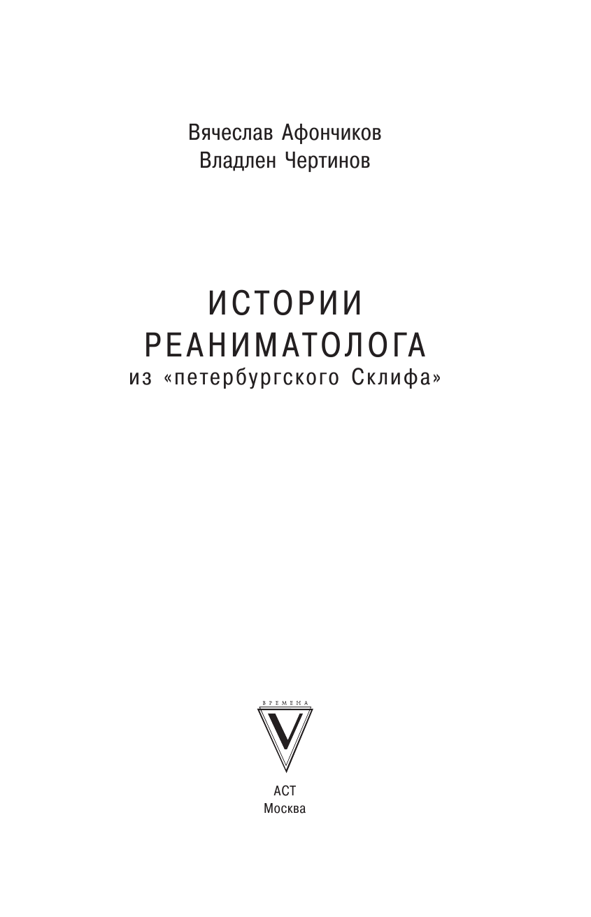 Афончиков Вячеслав Сергеевич Записки из реанимации - страница 2