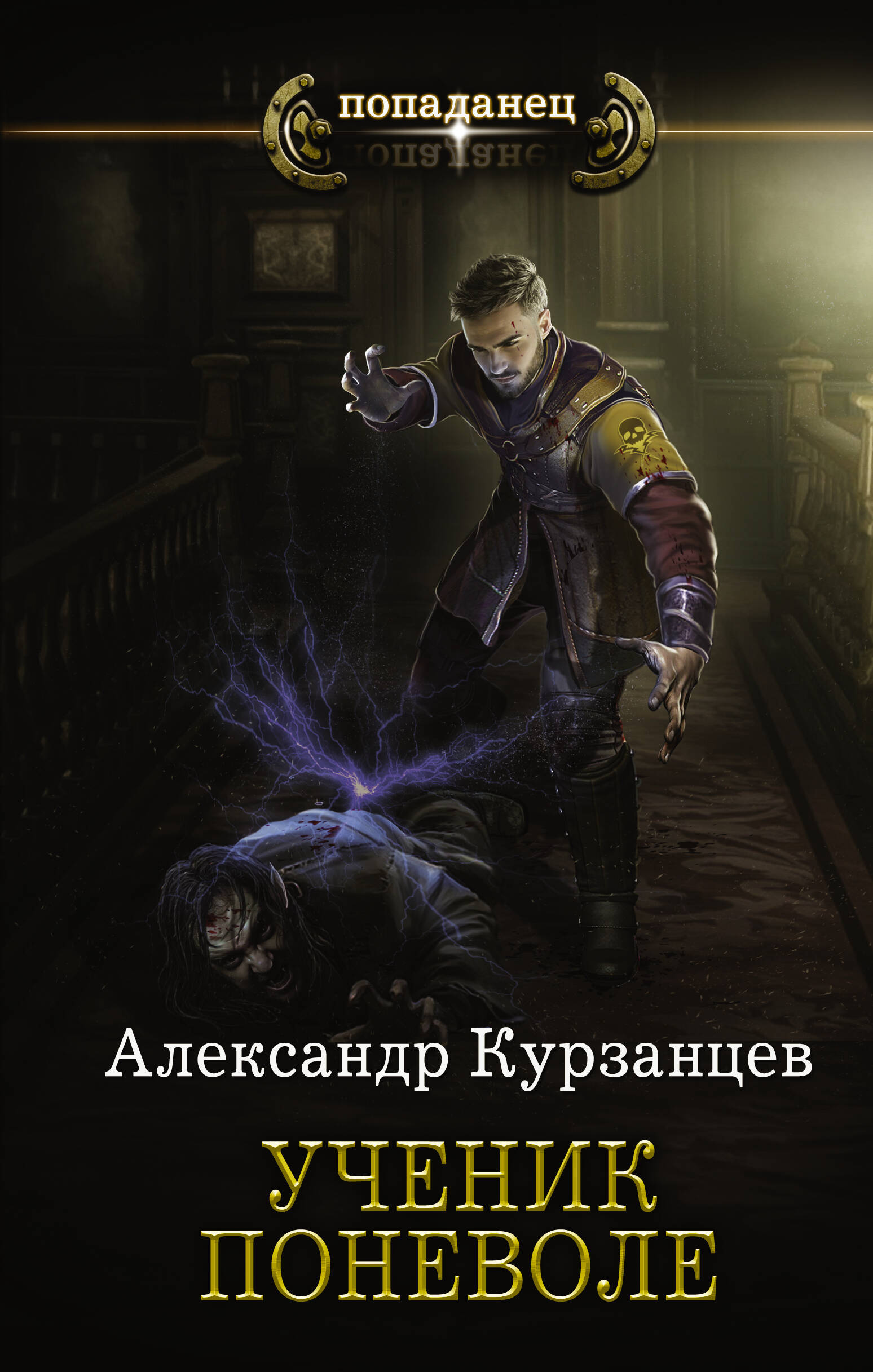 Курзанцев Александр Олегович Ученик поневоле - страница 0