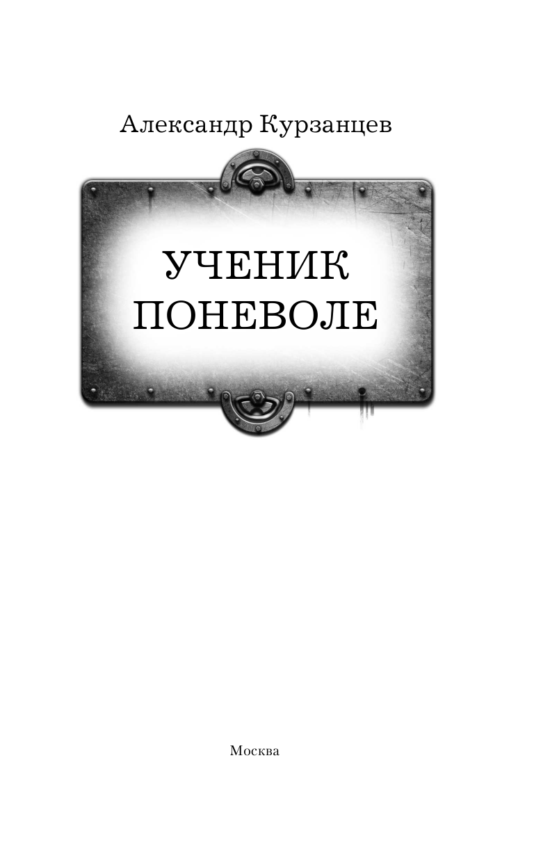 Курзанцев Александр Олегович Ученик поневоле - страница 4