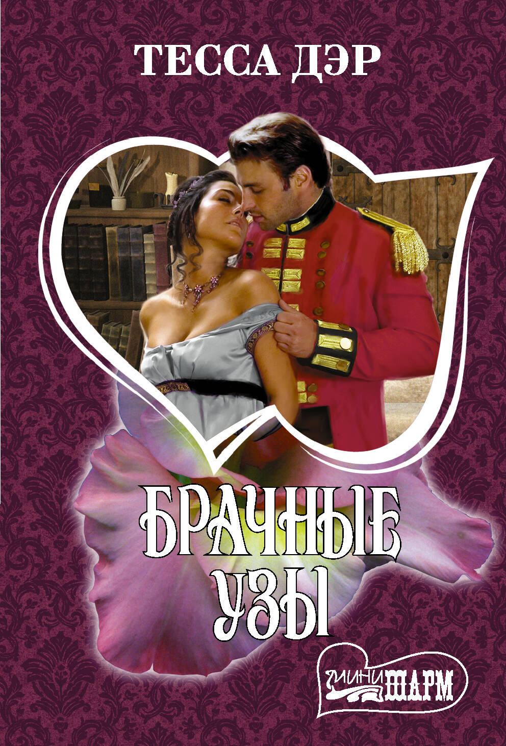 Дэр Тесса Брачные узы - страница 0