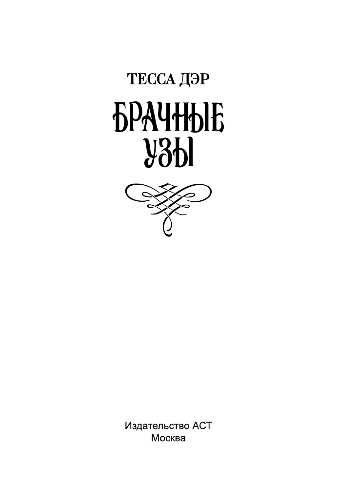Дэр Тесса Брачные узы - страница 2