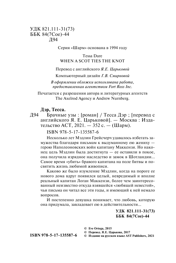 Дэр Тесса Брачные узы - страница 3