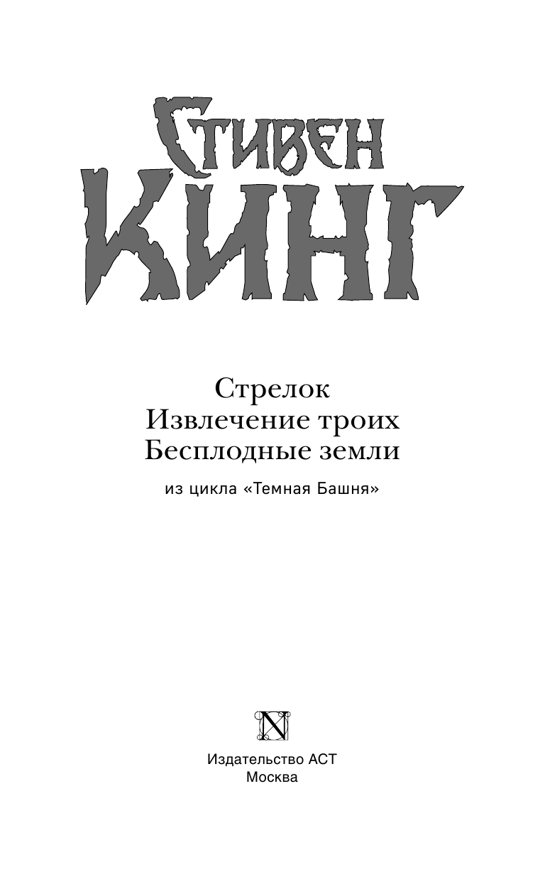 Кинг Стивен Стрелок. Извлечение троих. Бесплодные земли - страница 4
