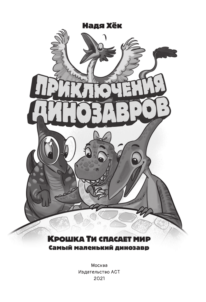 Хёк Надя  Крошка Ти спасает мир. Самый маленький динозавр - страница 1