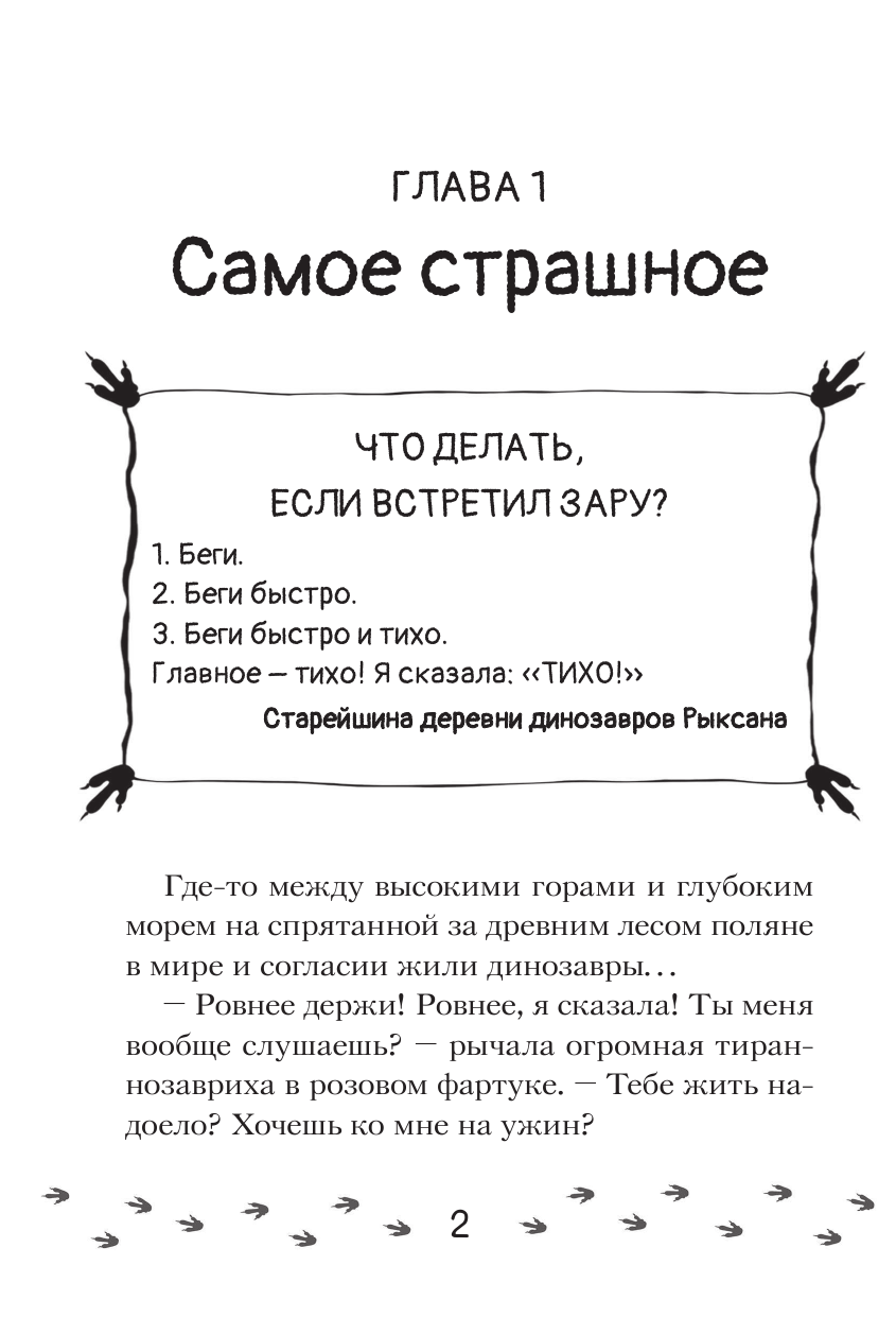 Хёк Надя  Крошка Ти спасает мир. Самый маленький динозавр - страница 2
