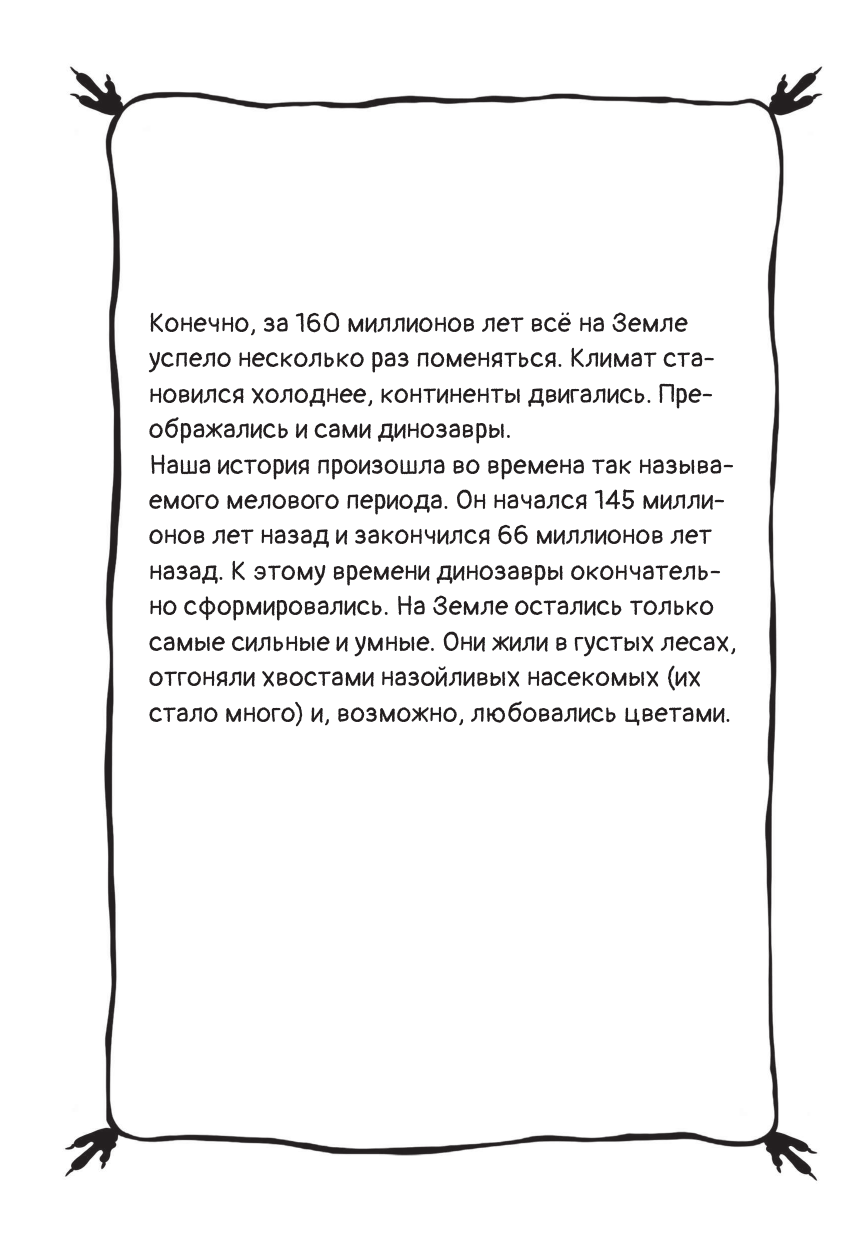 Хёк Надя  Крошка Ти спасает мир. Самый маленький динозавр - страница 4