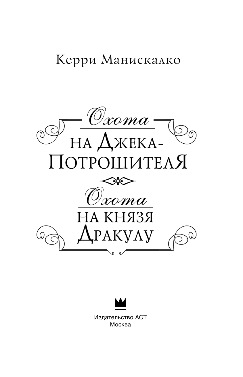 Манискалко Керри Охота на Джека-потрошителя. Охота на князя Дракулу - страница 2