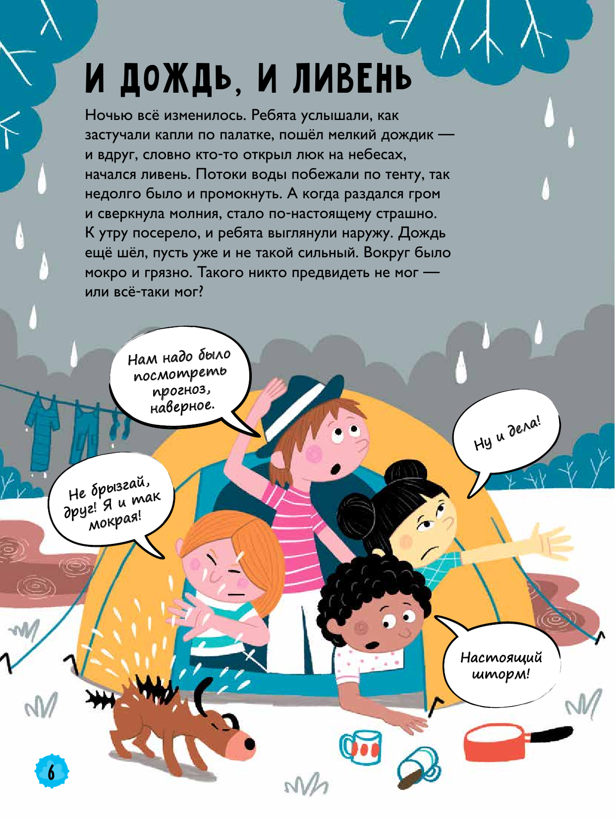 Годжерли Лиз, Санчес Мигель Дикая погода! Как климат влияет на наш мир - страница 3