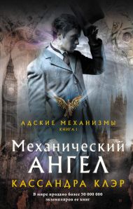 Клэр Кассандра — Механический ангел