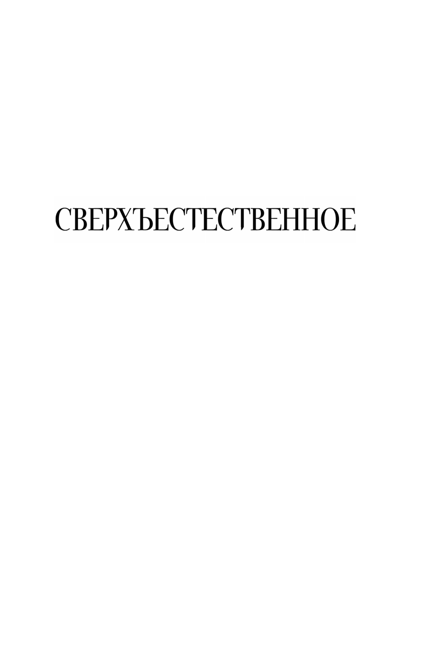 ДеКандидо Кит Р.А., Мариотт Джефф Сверхъестественное. Никогда. Ведьмино ущелье. Остров костей - страница 2