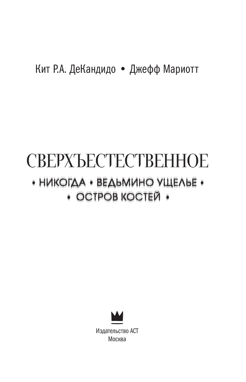 ДеКандидо Кит Р.А., Мариотт Джефф Сверхъестественное. Никогда. Ведьмино ущелье. Остров костей - страница 4