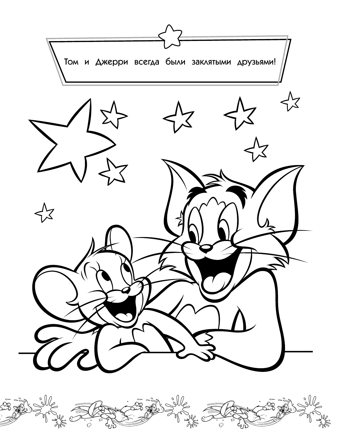  Том и Джерри. Раскраска (желтая) - страница 2