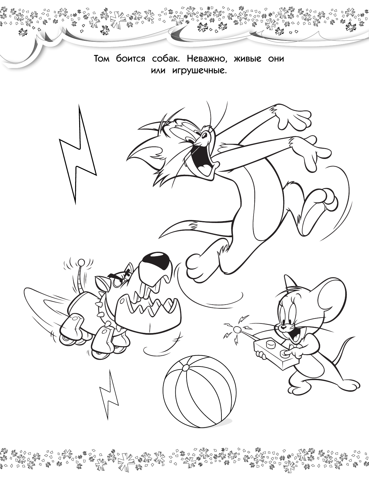  Том и Джерри. Раскраска (голубая) - страница 3