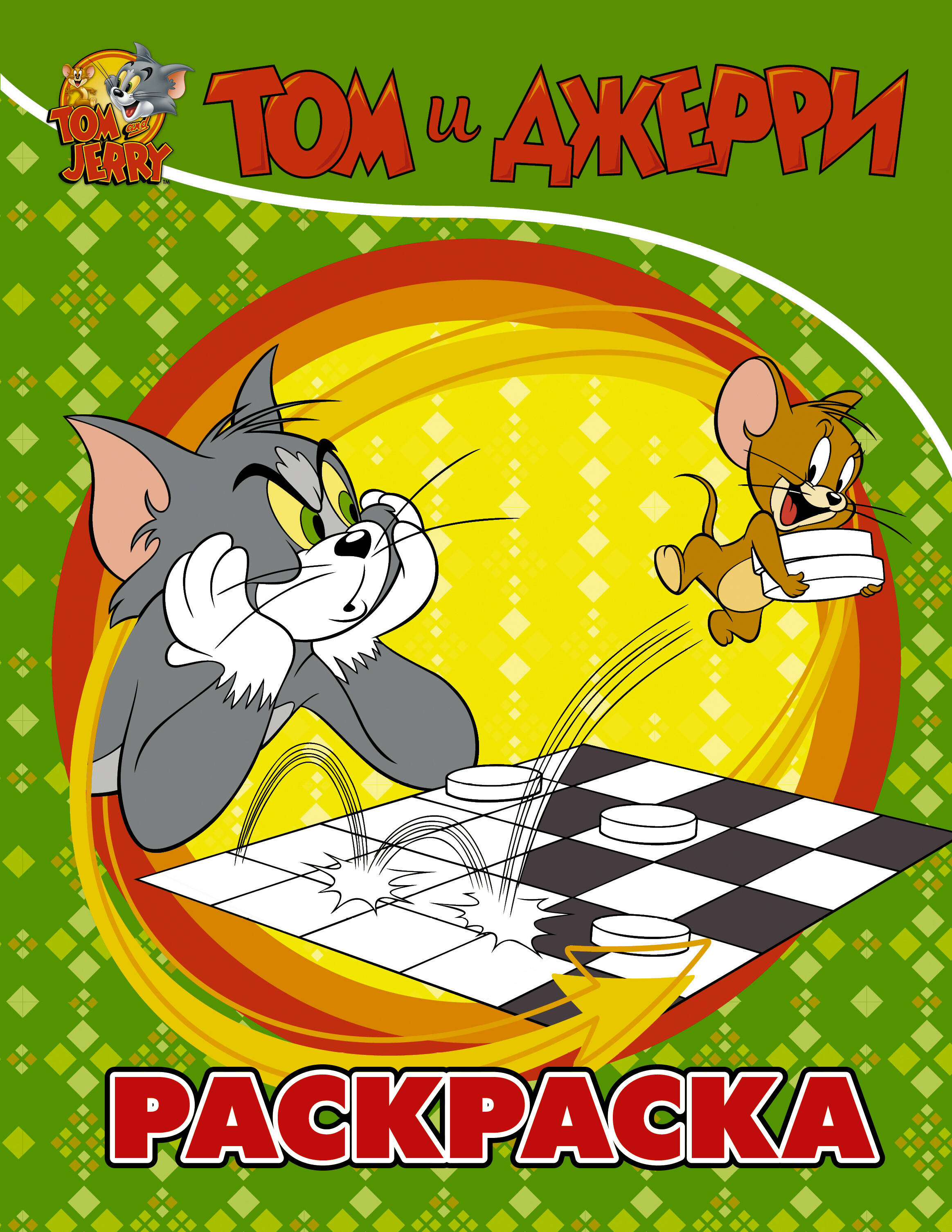  Том и Джерри. Раскраска (зеленая) - страница 0