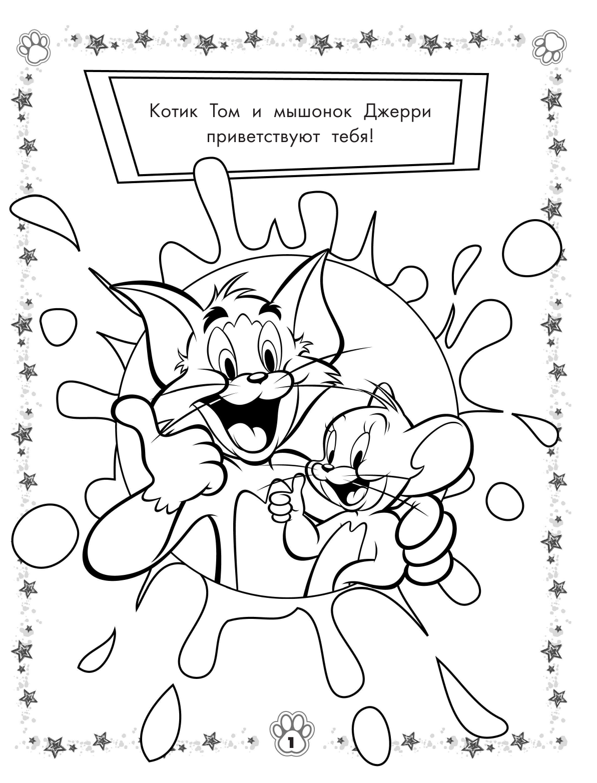  Том и Джерри. Раскраска (зеленая) - страница 2