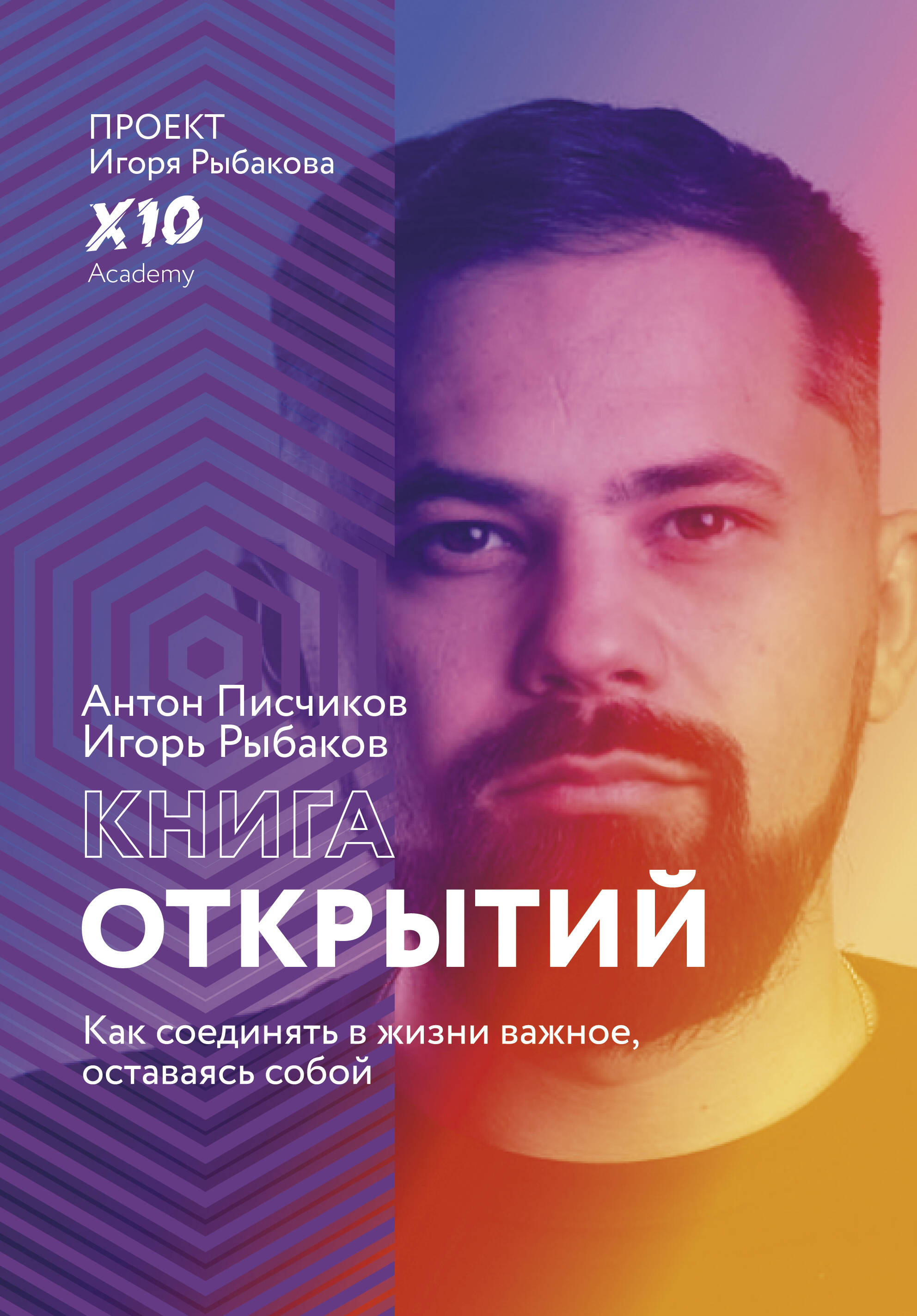 Рыбаков Игорь, Писчиков Антон Книга открытий. Как соединять в жизни важное, оставаясь собой - страница 0
