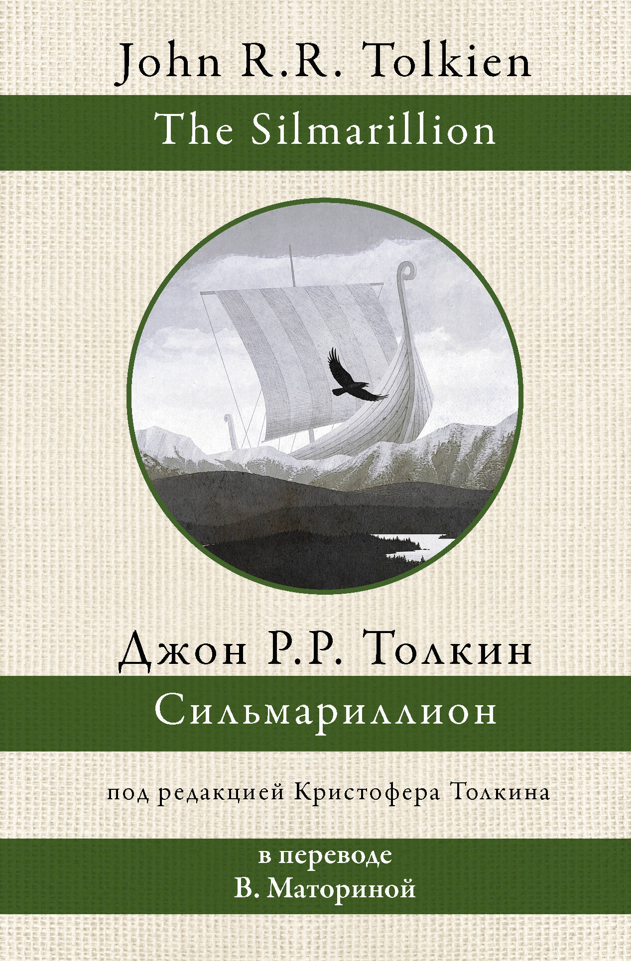 Толкин Джон Рональд Руэл Сильмариллион - страница 0